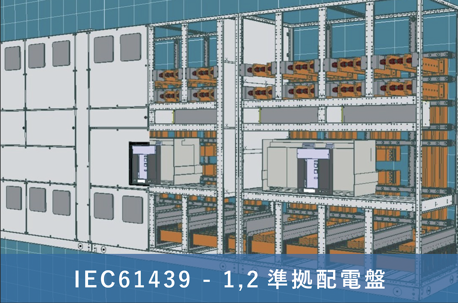 国際規格〈IEC61439 〉に準拠した「CUBIC」の販売開始 | 新星