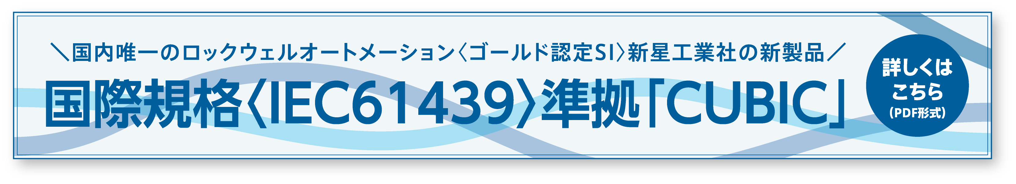 国際規格＜IEC61439＞準拠「CUBIC」